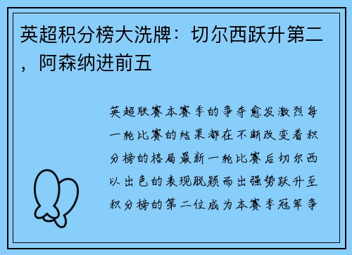 英超积分榜大洗牌：切尔西跃升第二，阿森纳进前五
