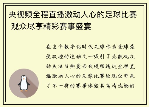 央视频全程直播激动人心的足球比赛 观众尽享精彩赛事盛宴