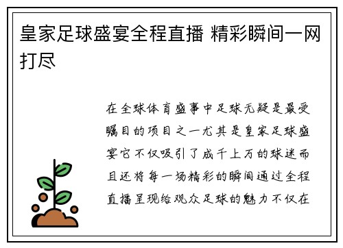 皇家足球盛宴全程直播 精彩瞬间一网打尽