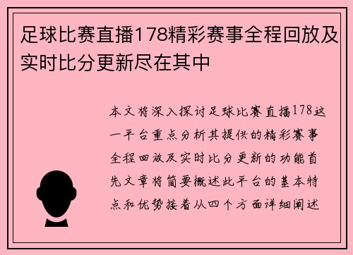 足球比赛直播178精彩赛事全程回放及实时比分更新尽在其中